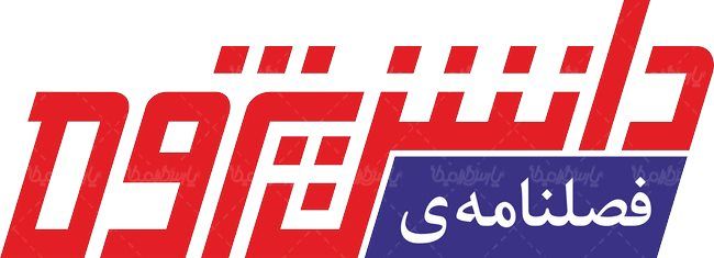 لوگو آرم فصلنامه دانش پژوه