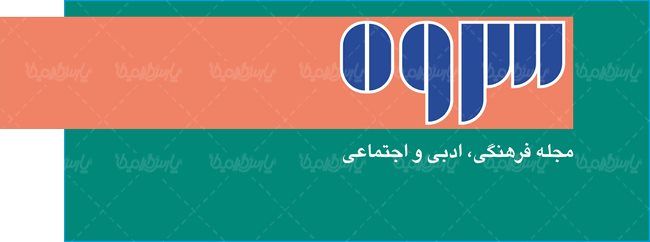 لوگو آرم مجله فرهنگی ادبی سروه