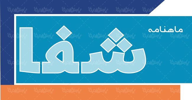 لوگو آرم ماهنامه شفا