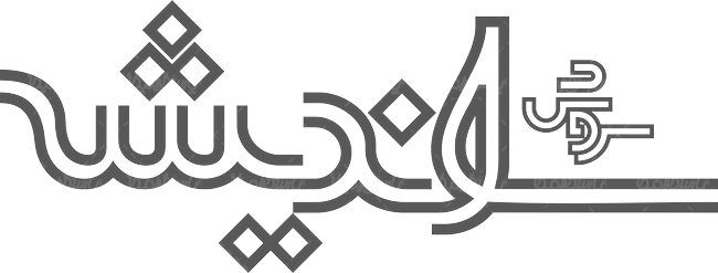 لوگو آرم ماهنامه سروش اندیشه