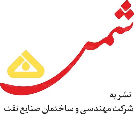 لوگو آرم نشریه شرکت صنایع نفت شمس