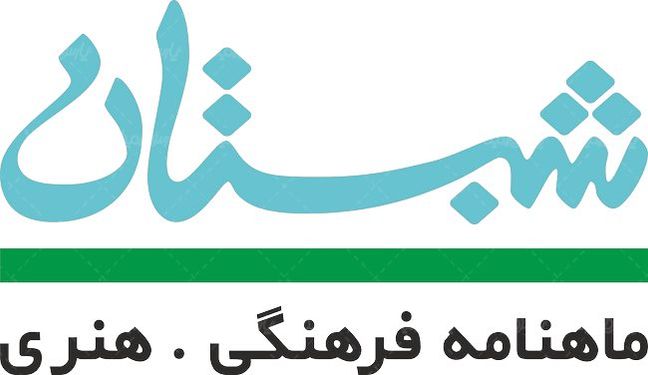 لوگو آرم ماهنامه فرهنگی شبستان