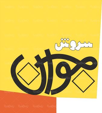 لوگو آرم هفته نامه سروش جوان