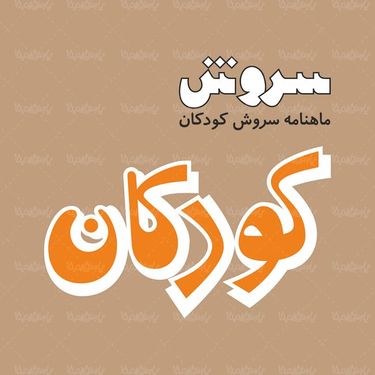 لوگو آرم هفته نامه سروش کودکان