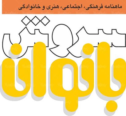 لوگو آرم ماهنامه سروش بانوان