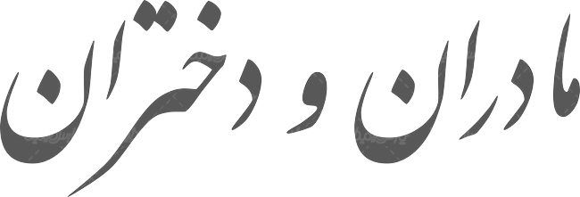 لوگو آرم هفته نامه مادران و دختران