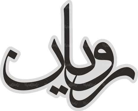 لوگو آرم هفته نامه رویان