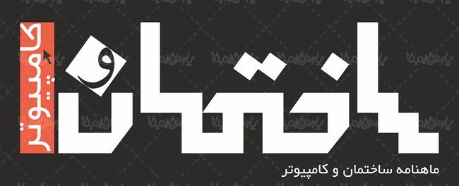 لوگو آرم ماهنامه ساختمان و کامپیوتر