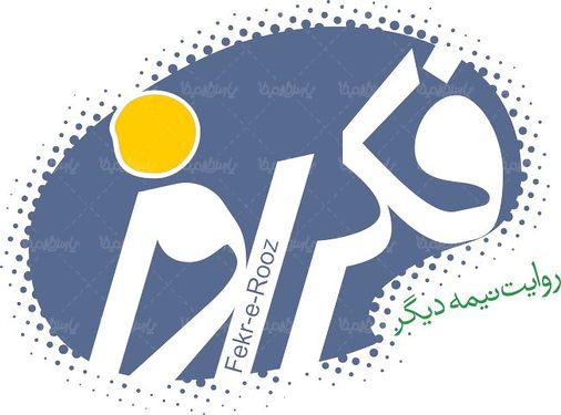 لوگو آرم هفته نامه فکر روز