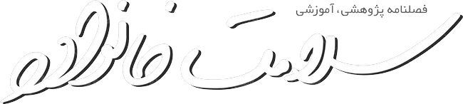 لوگو آرم فصلنامه سلامت خانواده