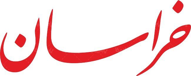 لوگو آرم روزنامه خراسان