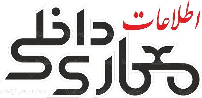 لوگو آرم معماری داخلی اطلاعات