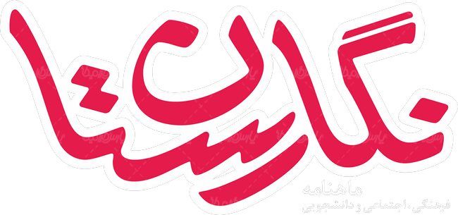 لوگو آرم ماهنامه دانشجویی نگارستان