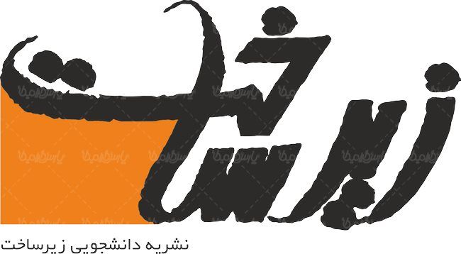 لوگو آرم نشریه دانشجویی زیرساخت