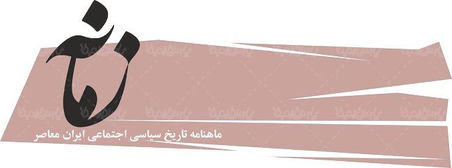 لوگو آرم ماهنامه تاریخی سیاسی زمانه