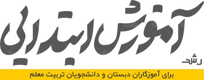 لوگو آرم رشد آموزش ابتدایی