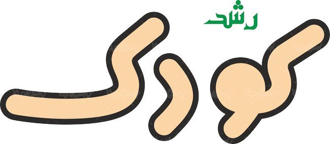 لوگو آرم ماهنامه رشد کودکان