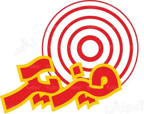 لوگو آرم رشد آموزش فیزیک