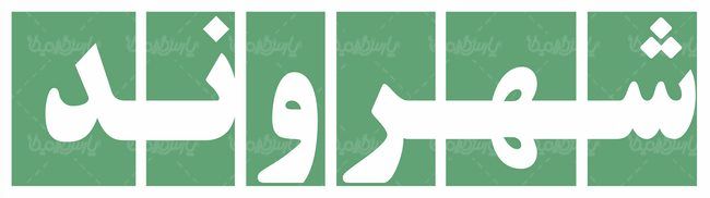 لوگو آرم هفته نامه شهروند