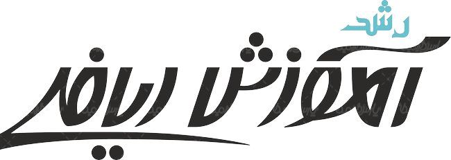 لوگو آرم رشد آموزش ریاضی