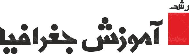 لوگو آرم رشد آموزش جغرافیا