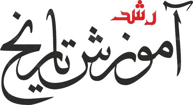 لوگو آرم رشد آموزش تاریخ