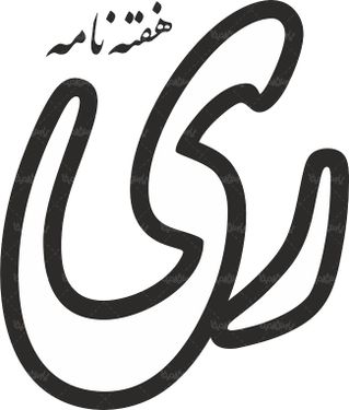 لوگو آرم هفته نامه ری