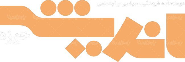 لوگو آرم دوماهنامه اندیشه حوزه