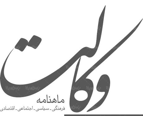 لوگو آرم ماهنامه فرهنگی سیاسی وکالت