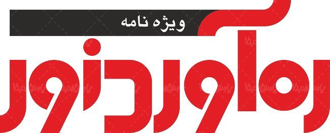 لوگو آرم ویژه نامه ره آورد نور