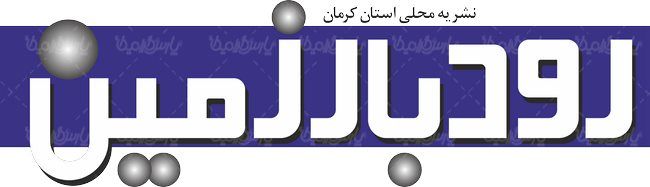 لوگو آرم نشریه رودبار زمین