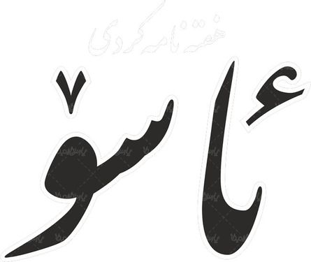 لوگو آرم هفته نامه کردی ئاسو