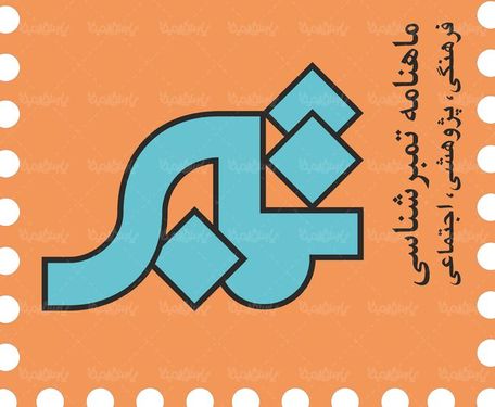 لوگو آرم ماهنامه تمبر شناسی