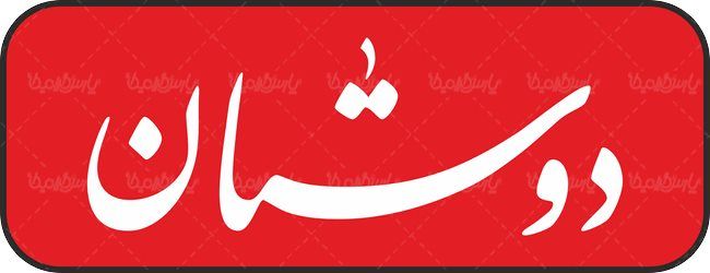 لوگو آرم هفته نامه دوستان