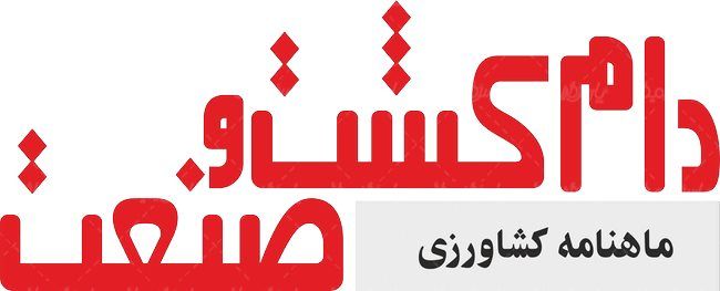 لوگو آرم ماهنامه دام کشت و صنعت