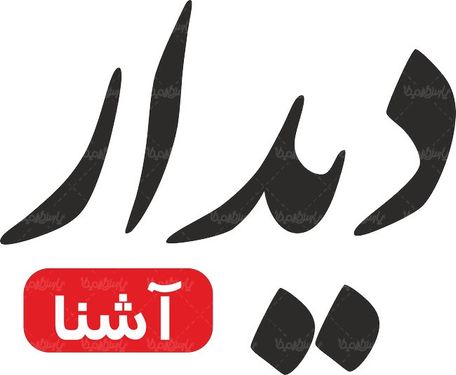 لوگو آرم ماهنامه فرهنگی دیدار آشنا