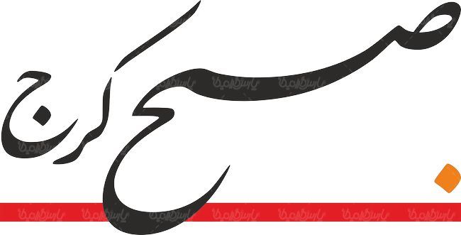 لوگو آرم روزنامه صبح کرج