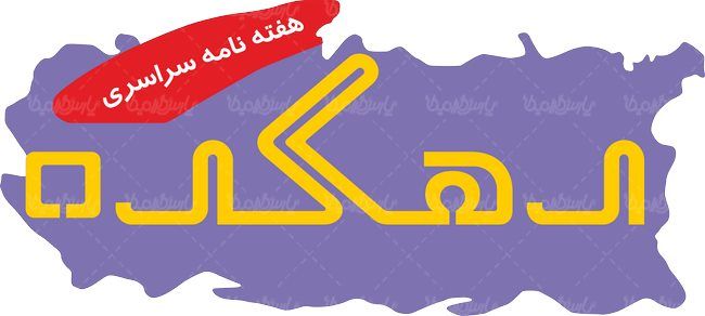 لوگو آرم هفته نامه سراسری دهکده