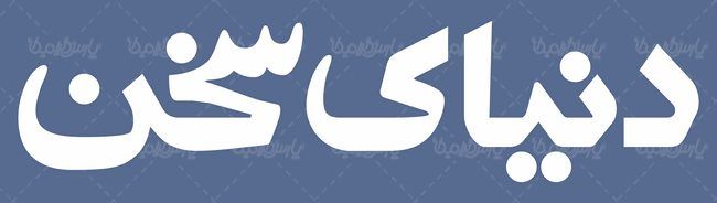 لوگو آرم ماهنامه دنیای سخن