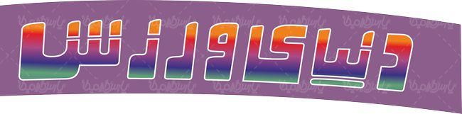 لوگو آرم هفته نامه دنیای ورزش