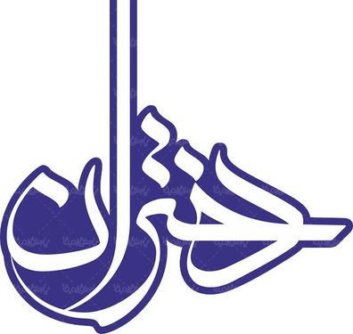 لوگو آرم ماهنامه دختران