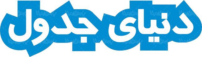 لوگو آرم هفته نامه دنیای جدول