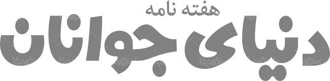 لوگو آرم هفته نامه دنیای جوانان