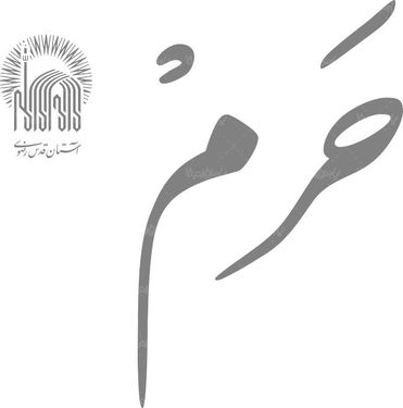 لوگو آرم ماهنامه فرهنگی حرم