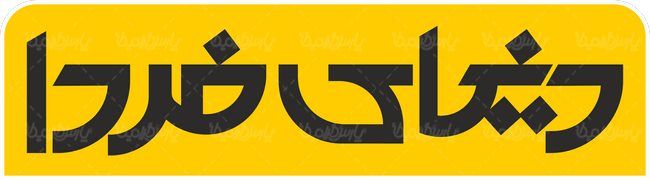 لوگو آرم ویژه نامه دنیای فردا