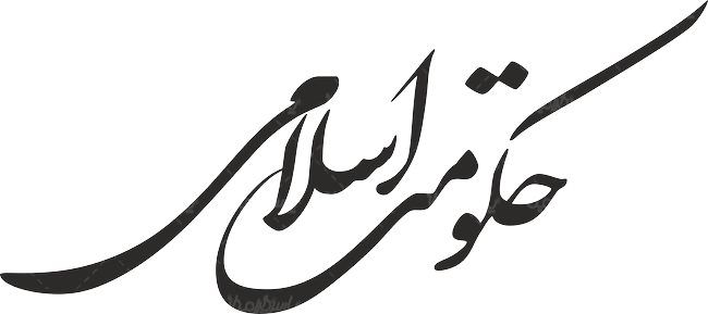 لوگو آرم ویژه نامه حکومت اسلامی