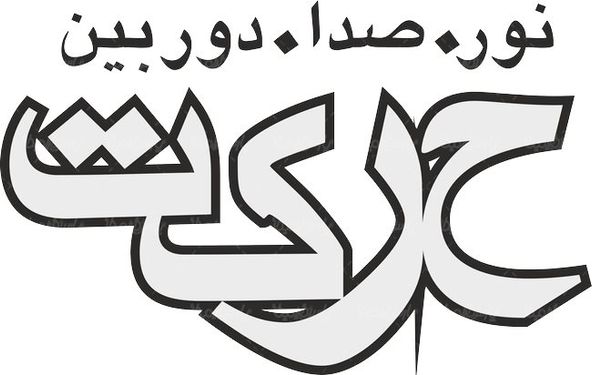 لوگو آرم هفته نامه نور صدا دوربین حرکت