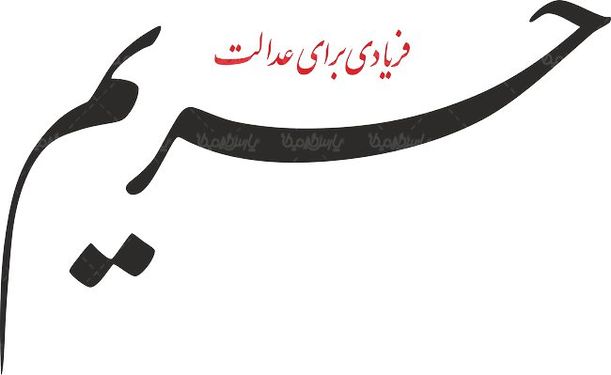 لوگو آرم هفته نامه حریم