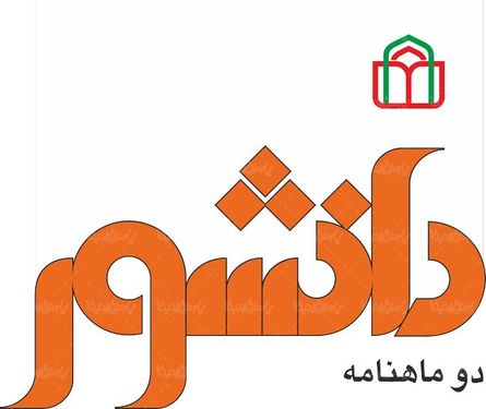 لوگو آرم دوماهنامه دانشور