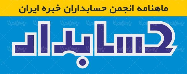 لوگو آرم ماهنامه مالی حسابدار